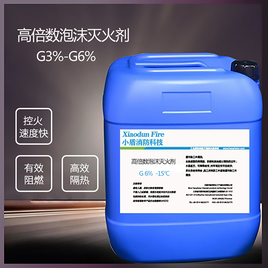 G6% -15℃ 高倍數泡沫滅火劑